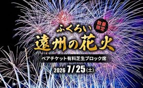 限定50セット　ふくろい遠州の花火(7月25日)ペアチケット有料芝生ブロック席