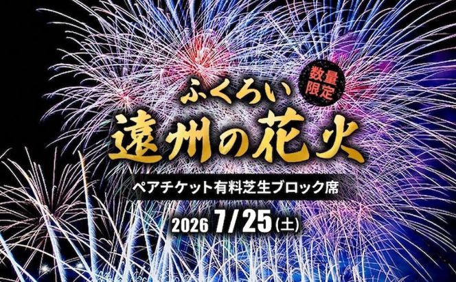 限定50セット　ふくろい遠州の花火(7月25日)ペアチケット有料芝生ブロック席