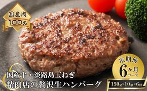 【6ヶ月コース】淡路島玉ねぎと国産牛の生ハンバーグ150g×10個 定期便 ハンバーグ