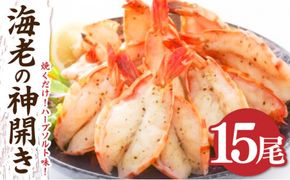 15尾 海老の神開き【焼くだけ!ハーブソルト味！】