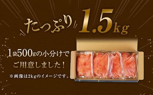 無着色 からし明太子 切れ子 小分けタイプ 500g×3パック 合計1.5kg 便利なジッパー付き袋 / 切子 辛子明太子 明太子 めんたいこ 小分け