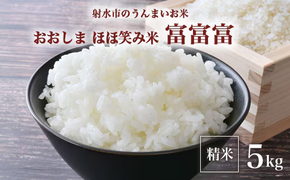 【R7年度産米】総理大臣賞受賞 人気のブランド米「富富富」5kg【精米】｜ お米 令和7年産米 銘柄米 こめ 5kg 5キロ 三世代交流 白米 富山県 射水市おおしま ほほ笑み米 ※離島への配送不可