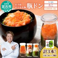 瓶ドン セット 岩手県宮古市新名物 イカ タコ トラウトサーモン 小瓶 3種 詰め合わせ ご飯のお供 ごはんのお供 魚介 魚介類 海鮮 海鮮セット 水産加工品 惣菜 おつまみ 冷凍 岩手 岩手県 宮古市