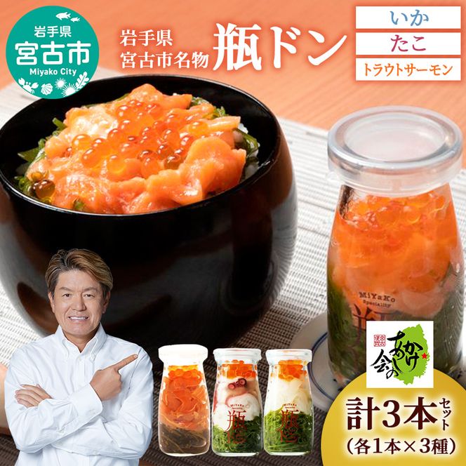 瓶ドン セット 岩手県宮古市新名物 イカ タコ トラウトサーモン 小瓶 3種 詰め合わせ ご飯のお供 ごはんのお供 魚介 魚介類 海鮮 海鮮セット 水産加工品 惣菜 おつまみ 冷凍 岩手 岩手県 宮古市