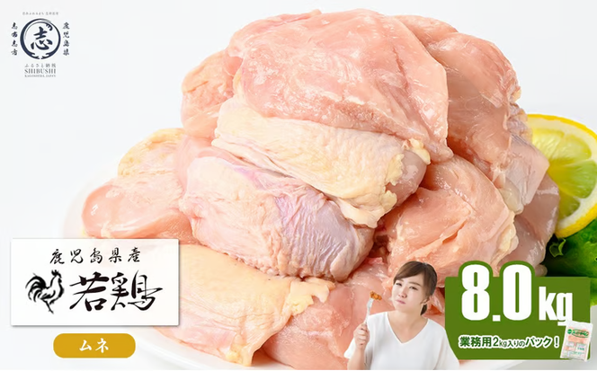 鹿児島県産若鶏ムネ肉 計8kg(2kg×4P) a9-056