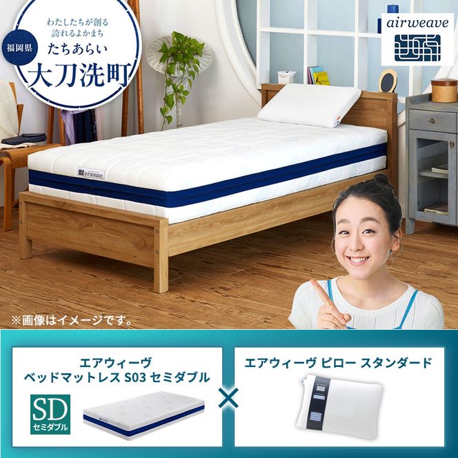 【大刀洗町限定】エアウィーヴ ベッドマットレス S03 セミダブル×エアウィーヴ ピロー スタンダード