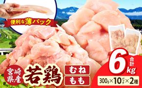 宮崎県産 若鶏切身 むね肉&もも肉 6kg（各300g×10袋）_b0796_it_x2