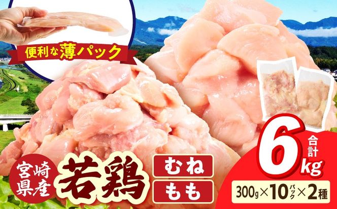 宮崎県産 若鶏切身 むね肉&もも肉 6kg（各300g×10袋）_b0796_it_x2