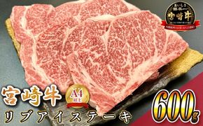 宮崎県西ノ原牧場・A4等級以上宮崎牛リブアイステーキ 600g 牛肉 宮崎牛 産地直送 ステーキ 3枚 冷凍 焼肉