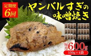 【定期便：6回】ヤンバルすぎの味噌焼き（魚の味噌煮）600g（150g×4袋）