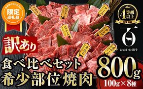 【ふるプレ限定品】＜訳あり＞おおいた和牛 希少部位 焼肉 セット (8種・合計800g) 食べ比べ 焼肉セット やきにく 焼き肉 国産 牛肉 肉 和牛 カルビ ロース ミスジ ザブトン ランプ トモサンカク イチボ マルシン トウガラシ クリ 【FW019】【ミートクレスト】