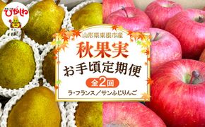 【2026年産 秋果実 お手頃定期便（全2回）】 ラフランス・サンふじりんご 各約2kg 山形県 東根市 FMS提供 hi074-024-r8
