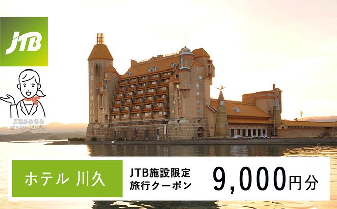 ホテル川久で使える　JTB施設限定クーポン9,000円分（JTBふるさとトラベルコンシェルジュでのご予約限定） 304018_JTBHTL650600101