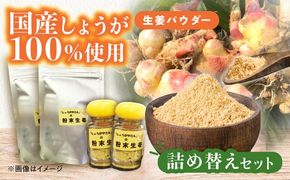 手づくり粉末生姜パウダー 詰め替えセット 【しょうがやさん】  自家製 愛知県産[AEAO004]