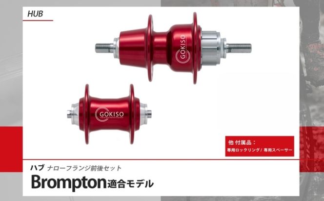 GOKISO ハブ（Brompton適合モデル） ハブ 自転車 ホイール ツール 部品 メンテナンス 自転車レース 趣味 ハブ タイヤ ライダー 自転車部品 技術 プロレーサー 近藤機械製作所 愛知県 蟹江町
