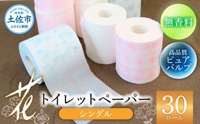 トイレットペーパー シングル ピュアパルプ 無香料 ハヤシの花シングル ３０ロール入り 天然パルプ100% 柄 トイレットペーパー 花柄 すかし模様 【ハヤシ商事株式会社】 [BQAD001]