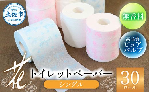 トイレットペーパー シングル ピュアパルプ 無香料 ハヤシの花シングル ３０ロール入り 天然パルプ100% 柄 トイレットペーパー 花柄 すかし模様 【ハヤシ商事株式会社】 [BQAD001]