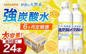 【6ヶ月定期便】サンガリア　伊賀の天然水　強炭酸水　レモン　1ケース（500mL×24本）【igge-tkb0007】
