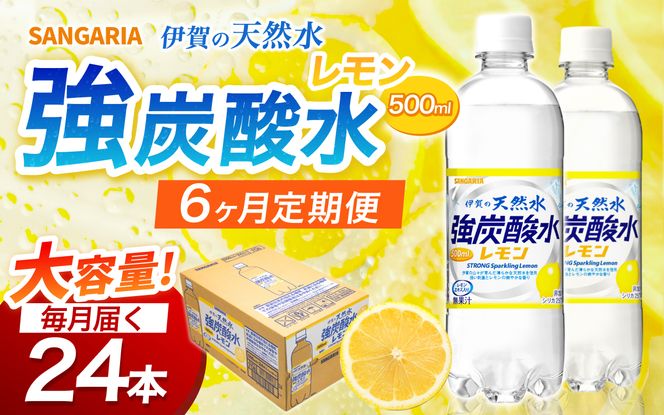 【6ヶ月定期便】サンガリア　伊賀の天然水　強炭酸水　レモン　1ケース（500mL×24本）【igge-tkb0007】