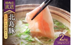 【精肉店直送】北海道産北島豚 しゃぶしゃぶ用ロース 2Kg【4つに小分け】_Y109-0004