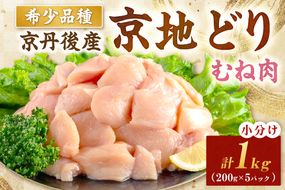 【限定200】絶品！希少品種！京丹後産 京地どり むね肉1kg　YK00524