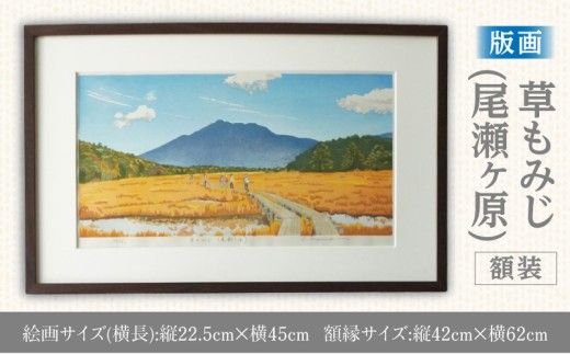 版画「草もみじ（尾瀬ヶ原）」 ［201M03］ 版画 草もみじ 尾瀬ヶ原 額装 絵画 木版画家 陶山 俊一 小牧市在住 群馬県 日本 自然 風景 木版画 アート作品 インテリア 壁掛け 美術品 工芸品 風景画 自然画 愛知県 小牧市 送料無料