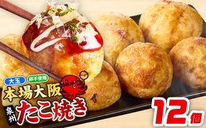 099H2730 【卵不使用】本場大阪泉州たこ焼き 急速冷凍でふわとろ食感 12個 6個×2P【ソース付き 大阪名物 総菜 簡単調理 おつまみ おやつにも スピード発送】