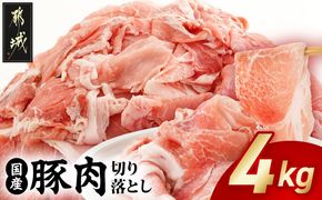 国産豚肉切り落とし4kgセット_MJ-3650