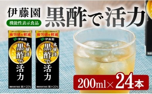 ジュース 伊藤園 機能性表示食品黒酢で活力(紙パック)200ml×24本 [伊藤園 飲料類 黒酢 ジュース 飲みもの] [E7350]
