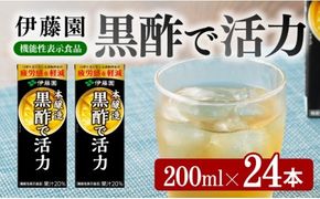 ジュース 伊藤園 機能性表示食品黒酢で活力（紙パック）200ml×24本 【伊藤園 飲料類 黒酢 ジュース 飲みもの】 [E7350]