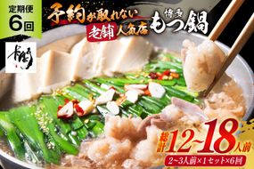 定期便 博多 本格 もつ鍋 2～3人前×6回【老舗人気店】 モツ鍋 もつなべ / 博多もつ鍋 太閤 / 福岡県 筑紫野市 [21760399]