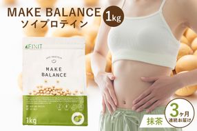 【定期便】MAKE BALANCE ソイプロテイン 抹茶（3か月連続お届け）【	0105-007-1】