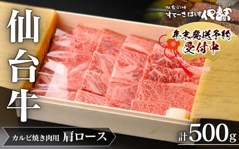 年末発送!牛肉 焼き肉 仙台牛[ A5 仙台牛 ] 肩ロース カルビ 焼肉用 約500g×1P 約3〜4人前 / 牛肉 肉 お肉 ブランド牛 国産牛 和牛 黒毛和牛 霜降り 赤身 焼肉 BBQ ロース 鉄板焼き 人気 贈答 贈り物 プレゼント ギフト 仙台 すてーきはうす伊勢屋 [iseya011-sg]