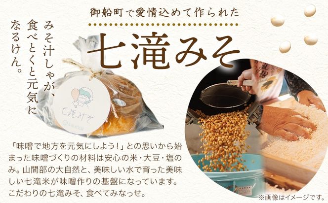 みそ 味噌 味噌1kgとお米2kgのセット 七滝元気組 《30日以内に発送予定(土日祝除く)》熊本県 御船町 無添加 化学調味料不使用 調味料 味噌汁 みそ汁お米 米---mifune_nnt_2_mk---