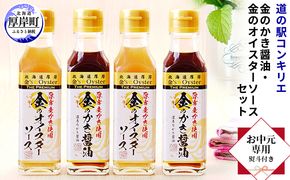 【 お中元専用 】 金のかき醤油・金のオイスターソース各2本セット 調味料 調味料セット ギフト 贈り物 牡蠣の旨味 料理 調理 味付け 刺身醤油 卵かけご飯醤油 焼き魚 