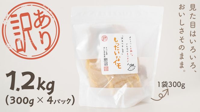 【 スピード発送 】 訳あり 干し芋 「 もったいなイモ 」 1.2kg ( 300g × 4パック )  さつまいも ほしいも ほし芋 いも 照沼 食物繊維 和菓子 和スイーツ スピード配送