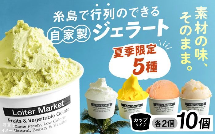 ジェラート アイス [夏季限定] 糸島で行列のできるアイスクリーム屋ジェラートカップ10個セット:ミルク&ソルベ5種類×各2個(ピスタチオ,塩,マンゴー,ブラッドオレンジ,甘夏)≪糸島≫[LoiterMarket ロイターマーケット] [AGD003] アイス クリーム アイスクリーム