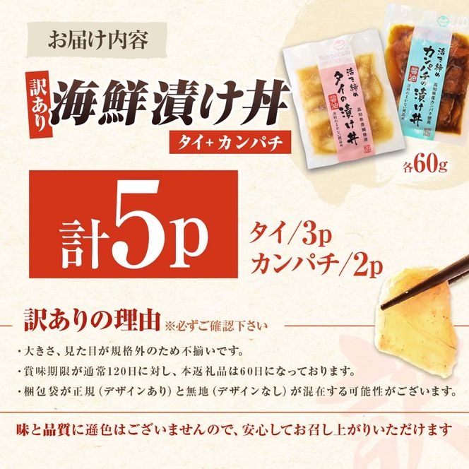 訳あり 海鮮漬け丼 セット タイ3P・カンパチ2P 計5パック 漬け丼 漬け 魚 海鮮 海鮮丼 醤油漬け 訳アリ わけあり 不揃い 規格外 人気 白身魚 食べ比べ 魚 冷凍【企業組合　宇佐もん工房】 [BQAB026]