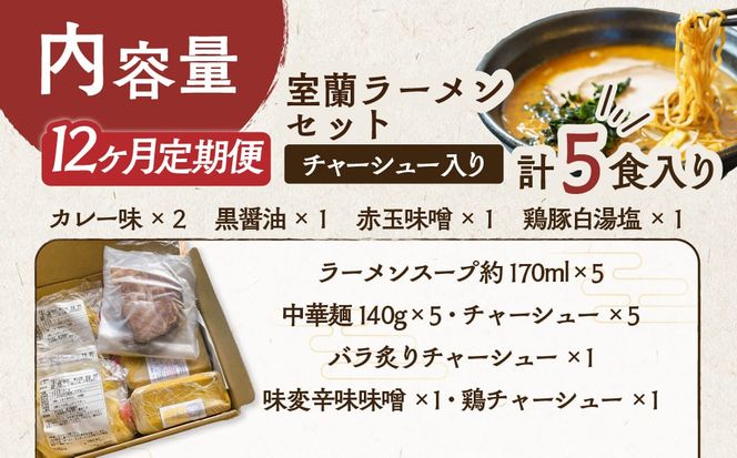 【12ヶ月定期便】室蘭ラーメンセット（カレー味２、醤油、味噌、塩）5食セット道産小麦100％麺140g×5、自家製チャーシュー付き MROA167