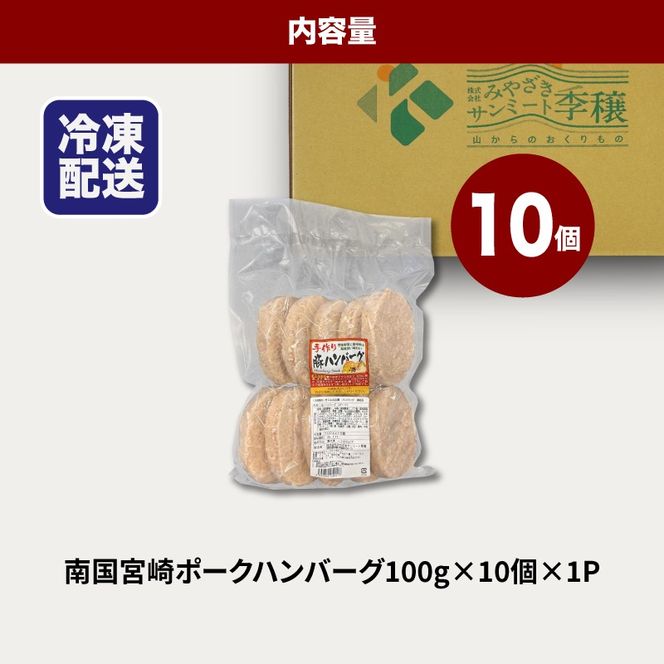 ★スピード発送!!７日～10日営業日以内に発送★南国宮崎ポークハンバーグ100g×10個 K16_0163