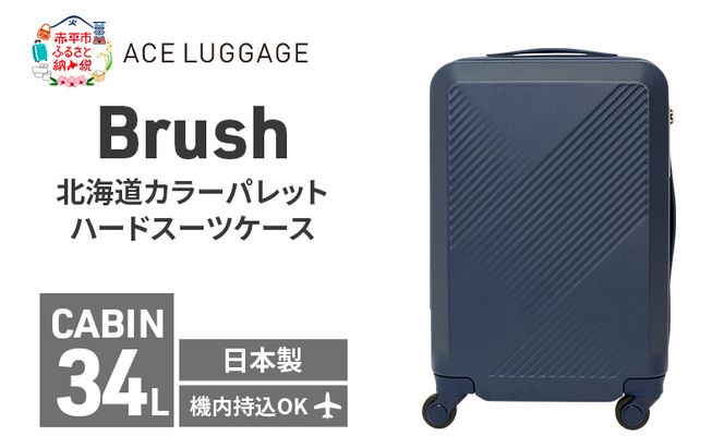 【赤平市×富良野市共通返礼品】Brush 北海道カラーパレットハードスーツケース 現地引換券 × FURANO NATULUX HOTEL 朝食付ペア宿泊券 ツイン 北海道 赤平市 富良野市 コラボ 共通返礼品