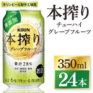 キリン 本搾り グレープフルーツ 350ml×24本|本搾り チューハイ 茨城県 取手市（ZC039）