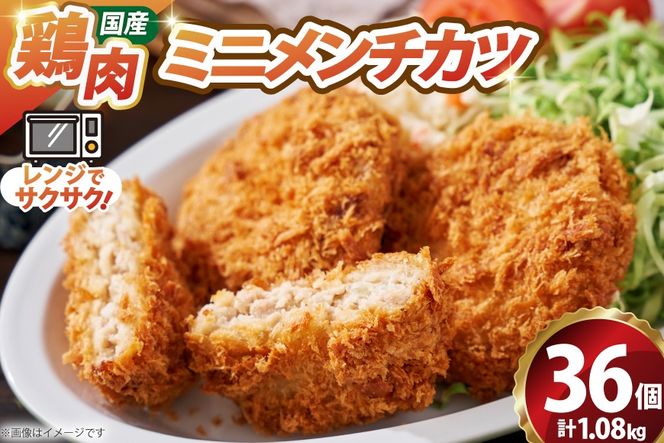 ミニ メンチ カツ 540g×2袋 計1.08kg 36個 [超冷 宮城県 気仙沼市 20566288] メンチ メンチカツ めんちかつ めんち 揚げ物 ミニメンチ カツ かつ 惣菜 おかず お弁当 冷凍