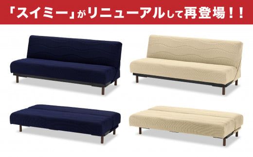フランスベッド スイミーPlus（ソファベッド）1台【選べるカラー】