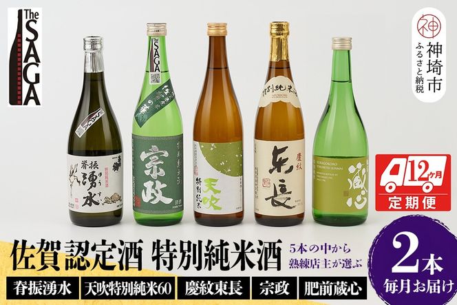 TheSAGA認定酒 特別純米酒おまかせ2本 定期便12回【佐賀認定酒 720ml 佐賀 佐賀ん酒 日本酒 冷酒 熱燗 飲み比べ 贈答】(H072196)