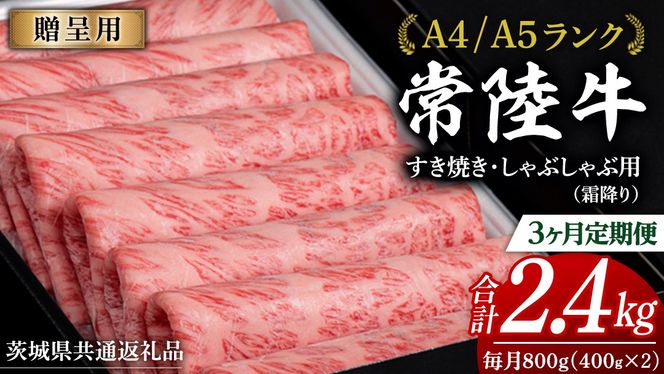 【 3ヶ月 定期便 】『常陸牛』すき焼き しゃぶしゃぶ用 ( 霜降 ) 800g (茨城県共通返礼品) 国産 牛肉 肉 お肉 すき焼き A4ランク A5ランク ブランド牛 贈答 化粧箱 黒毛和牛 和牛 国産黒毛和牛 国産牛 定期便 頒布会 [BM134us]