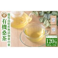 a793 国産！わくわく園有機桑茶・計120包(2g×60包・2袋)【わくわく園】桑の葉 有機 桑茶 桑 桑の葉茶 お茶 ティーバッグ ティーパック ノンカフェイン くわ 茶 九州産