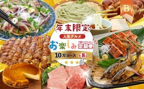 【 年末限定 】 8回 定期便 四万十 人気グルメ お楽しみ定期便 しまんと ふるさと定期便 10万円 Bコース 今だけ 鰻 牛肉 豚肉 パン 魚 タタキ カツオ うどん 鮎 天然鮎 ケーキ ごちそう 贅沢 豪華 高知 四万十市 R7-815