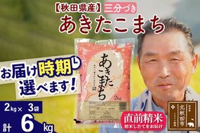 ※新米 令和6年産※秋田県産 あきたこまち 6kg【3分づき】(2kg小分け袋)【1回のみお届け】2024産 お届け時期選べる お米 おおもり|oomr-50401