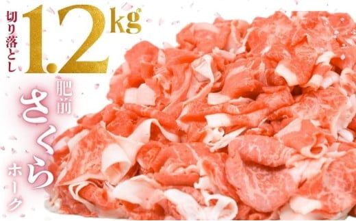 1200g 肥前さくらポーク 豚切落し 豚肉 豚こま 国産 佐賀県産 ブランド豚 たっぷり大満足 冷凍 小分け 細切れ こま切れ 小間切れ 切り落とし 肉 生活応援 B-424